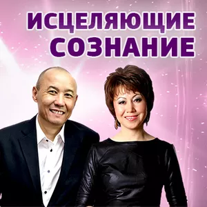 ИСЦЕЛЯЮЩИЕ СОЗНАНИЕ - Сауле и Мурат Тинибаевы