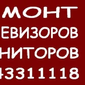 Ремонт телевизоров и мониторов Голосеевский район