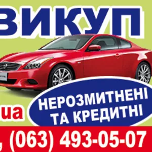 Автовыкуп  в любом  состоянии,   срочно