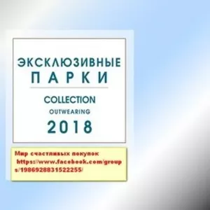 Куртка,  Пальто,  Парка - верхняя одежда по лучшим ценам! 