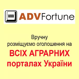 Вручну розміщуємо оголошення на ВСІХ АГРАРНИХ порталах України