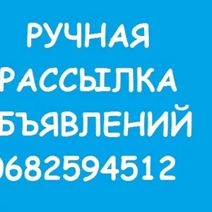 Ручная Рассылка Объявлений. Низкая цена. Высокое Качество.