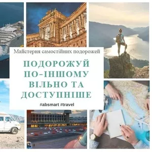 Майстерня самостійних подорожей AB smart travel