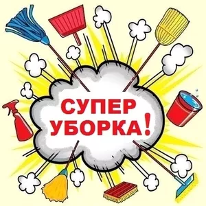 СУПЕР УБОРКА квартир,  домов,  офисов - Киев