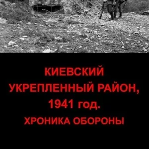 Книга Киевский укрепленный район,  1941 год. Хроника обороны
