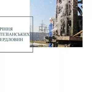 Технічне обслуговування артезіанських свердловин 