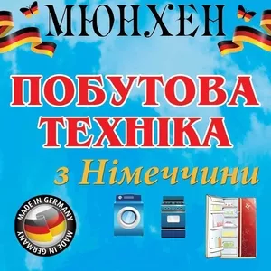 Бытовая техника из Германии купить