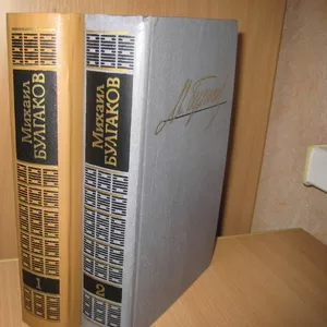 Булгаков М. в 2-х томах