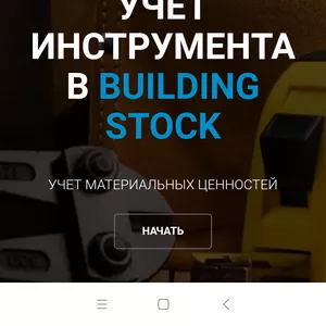 Облачный сервис складского учёта BuidingStock