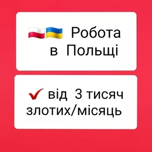 Робота в Польщі