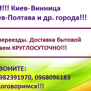 Грузоперевозки. Квартирные переезды. Киев-Чернигов и др. города Украин