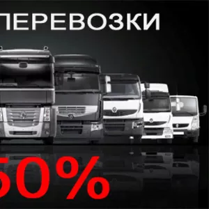 Грузоперевозки — 50%