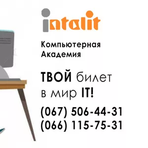 Компьютерная Академия Инталит - твой билет в мир IT!