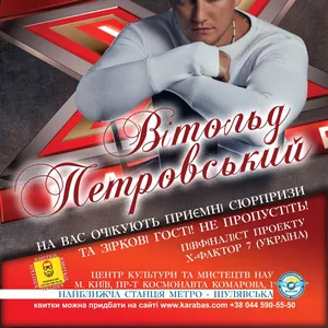 Билеты на концерт Витольда Петровского в Киеве