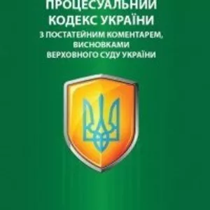 Кримінальний процесуальний кодекс України з коментарами висновками Вер