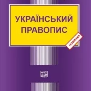 Український правопис - Видавництво Право