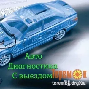 Компьютерная Диагностика авто с выездом (Киев и область)