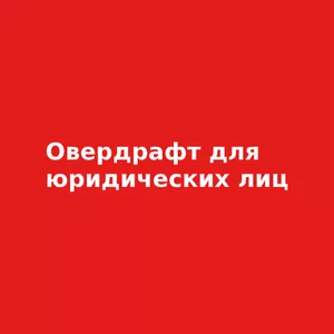 Овердрафтное кредитование юридических лиц в Юнекс банке