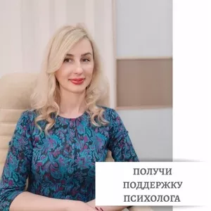 УСЛУГИ ОПЫТНОГО ПСИХОЛОГА 