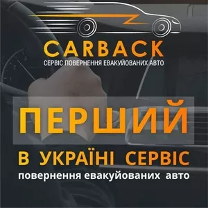 Carback перший український сервіс з повернення авто зі штрафмайданчика