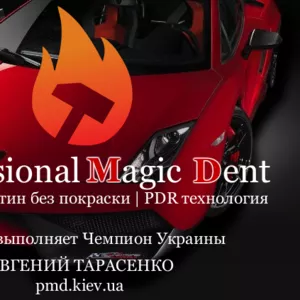 Удаление вмятин кузова без покраски в Киеве. PDR технология.