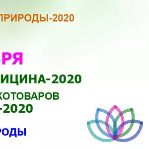 Ярмарка ЗДОРОВЬЕ и Экотоваров - 29-31.10.2020