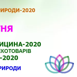 Виставка Альтернативна медицина  29-31.10.2020