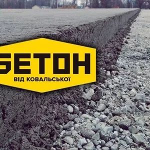 Бетон від Ковальської. Знижка -30%