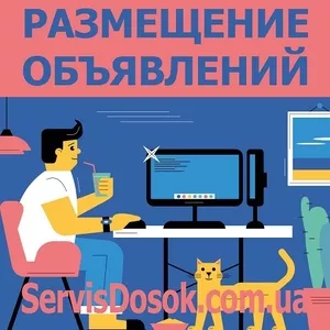 Ручная рассылка на доски объявлений. Вся Украина - любой регион