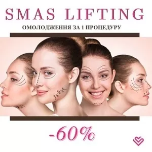 Омоложение и подтяжка лица! Эффективно и безопасно. Smas lifting