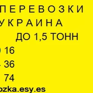Вантажні перевезення по Києву області Україні Газель до 1, 5 тон 9 куб 