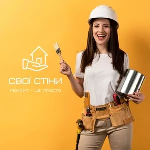 Cтроительная компания  «Свои Стены». Ремонт квартир,  домов под ключ. 