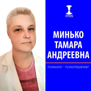 Психотерапевт Психолог