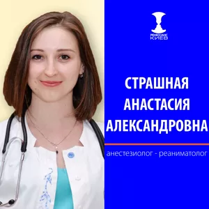 Анестезиолог-реаниматолог