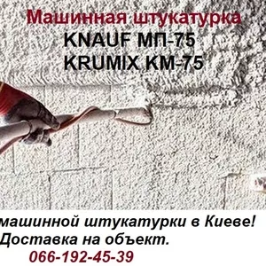    Машинная штукатурка Knauf МП-75 и Krumix КМ-75.