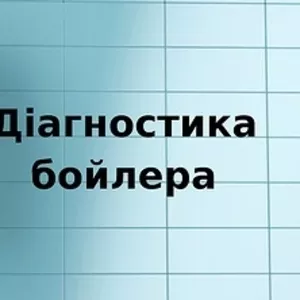 Установка бойлера.  Ремонт бойлера.  Профилактика бойлера Бровары