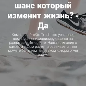 Интернет работа,  которая изменит твою жизнь