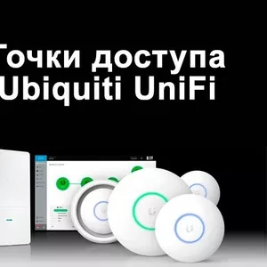 Мощные точки доступа Ubiquiti UniFi