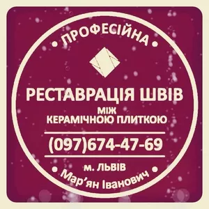 Ремонт Ванної Кімнати Відновлення Міжплиточних Швів Від Плісняви: 