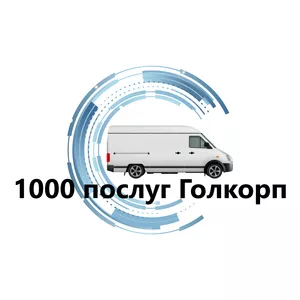 Переїзд та послуги вантажників Київ та Київська область 