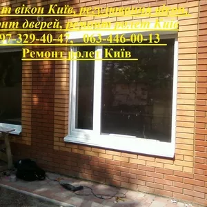 Ремонт вікон Київ,  регулювання вікон,  ремонт дверей,  ремонт ролет Київ