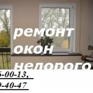 Недорогий ремонт вікон,  дверей в Києві,  терміновий ремонт ролет Київ