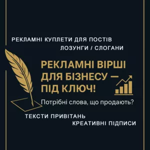 Лозунги,  слогани,  рекламні вірші для бізнесу — під ключ!