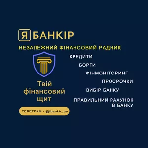 Незалежний фінансовий радник: кредити,  борги,  рахунки,  фін моніторинг