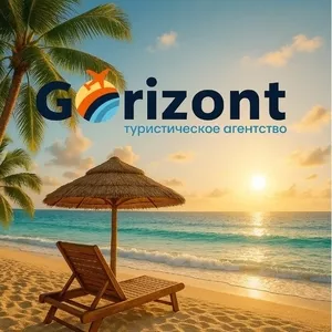 Gorizont — подорожі,  яким довіряють! Тури