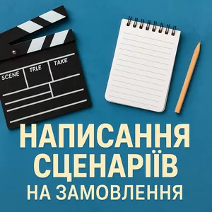 Написання сценаріїв на замовлення