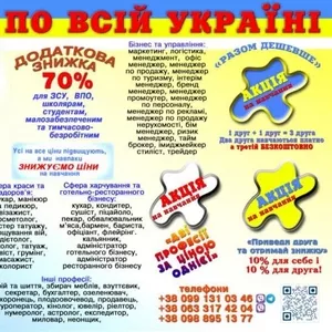Курси знижка 70% для ЗСУ,  ВПО,  школярам,  малозабезпеченим,  тимчасово-б