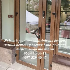 Якісний ремонт алюмінієвих дверей,  заміна петель у дверях Київ,  ремонт дверей,  вікон та ролет