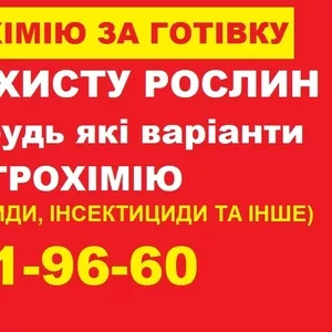 Скупка агрохімії напряму без посередників.