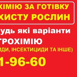 Скупка агрохімії,  розгляну будь-які об’єми.